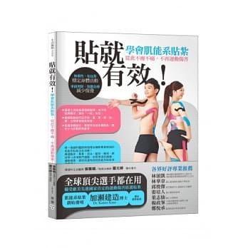 贴就有效！学会肌能系贴扎，从此不痠不痛，不再运动伤害！：无药性、免包扎，稳定身体活动；事前预防、复健治疗、减少复发！ pdf epub mobi 电子书 下载