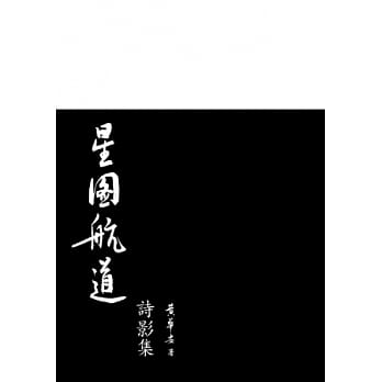 星图航道诗影集 pdf epub mobi 电子书 下载