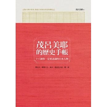 茂吕美耶的历史手帐：十八个你一定要认识的日本人物 pdf epub mobi 电子书 下载