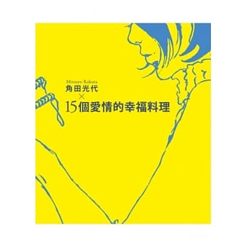 角田光代×15个爱情的幸福料理 pdf epub mobi 电子书 下载