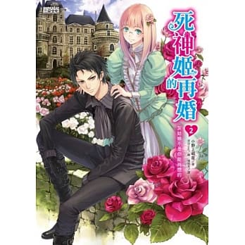 死神姬的再婚2：灰姑娘不是你能肖想的 pdf epub mobi 电子书 下载