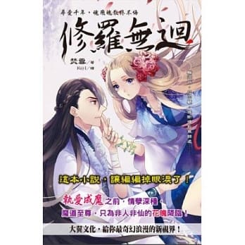 修罗无回：寻爱千年，魂飞魄散终不悔 pdf epub mobi 电子书 下载