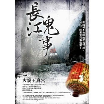 长江鬼事之5：火烧玉真宫 pdf epub mobi 电子书 下载