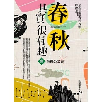 春秋其实很有趣 参：秦穆公之卷 pdf epub mobi 电子书 下载