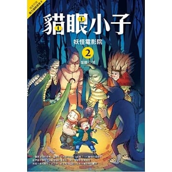 猫眼小子 2：妖怪电影院 pdf epub mobi 电子书 下载