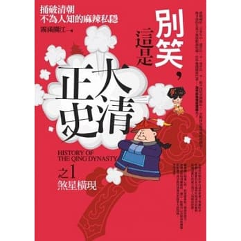 别笑，这是大清正史 之１：煞星横现 pdf epub mobi 电子书 下载