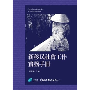 新移民社会工作实务手册 pdf epub mobi 电子书 下载