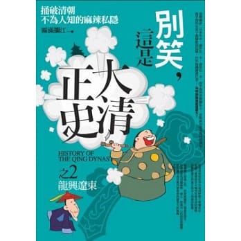 别笑，这是大清正史 之2：龙兴辽东 pdf epub mobi 电子书 下载