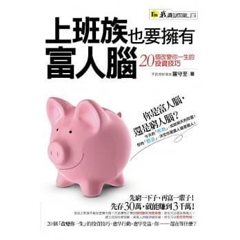 上班族也要拥有富人脑：20个改变你一生的投资技巧 pdf epub mobi 电子书 下载