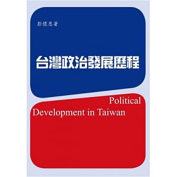 台湾政治发展历程 pdf epub mobi 电子书 下载