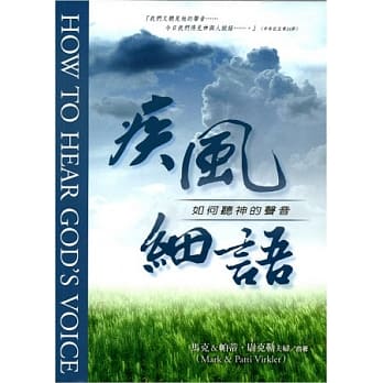 疾风细雨：如何听神的声音 pdf epub mobi 电子书 下载