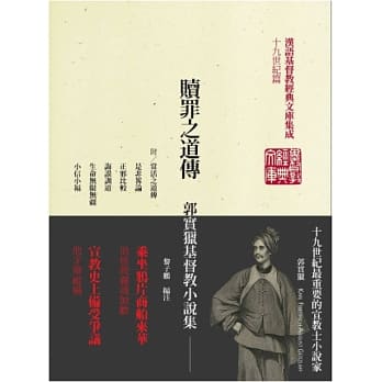 赎罪之道传：郭实猎基督教小说集(精装) pdf epub mobi 电子书 下载