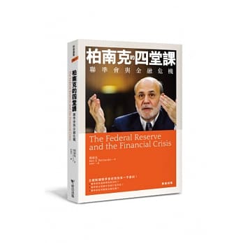 柏南克 的四堂课：联准会与金融危机 pdf epub mobi 电子书 下载