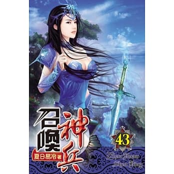 召唤神兵43 pdf epub mobi 电子书 下载