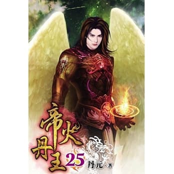 帝火丹王25 pdf epub mobi 电子书 下载