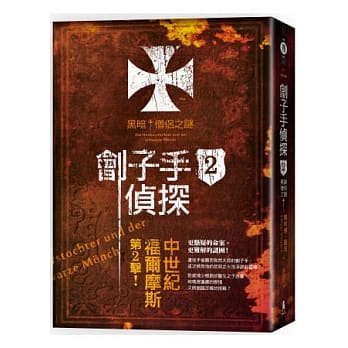 刽子手侦探2：黑暗僧侣之谜 pdf epub mobi 电子书 下载
