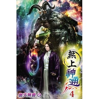 无上神通04 pdf epub mobi 电子书 下载