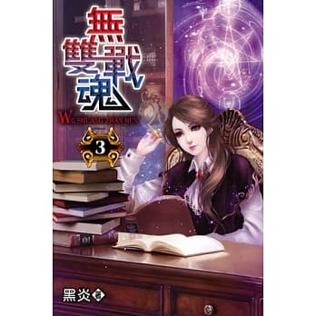无双战魂03 pdf epub mobi 电子书 下载