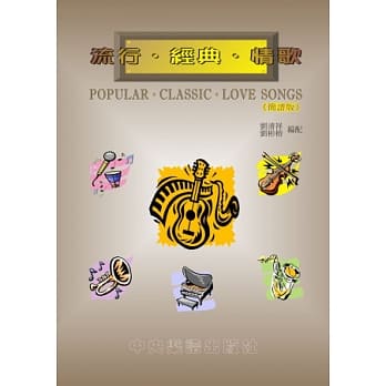 流行‧经典‧情歌(简谱版) pdf epub mobi 电子书 下载