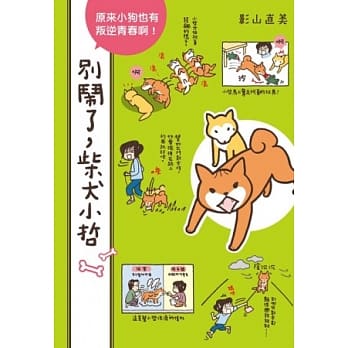 别闹了，柴犬小哲 pdf epub mobi 电子书 下载
