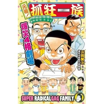 元祖！抓狂一族 ～爆笑 4 格剧场 ～ pdf epub mobi 电子书 下载