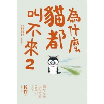 为什么猫都叫不来 2 pdf epub mobi 电子书 下载