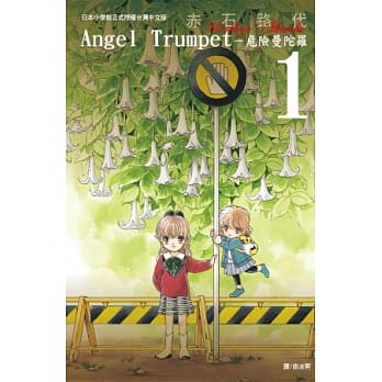 Angel Trumpet ～ 危险曼陀罗 ～ 1 pdf epub mobi 电子书 下载