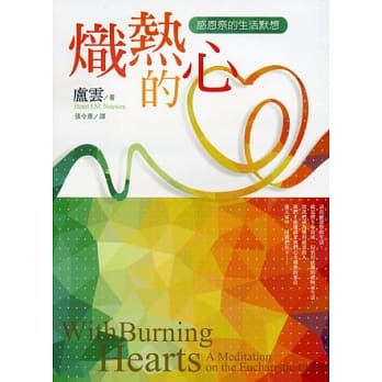 炽热的心：感恩祭的生活默想 pdf epub mobi 电子书 下载