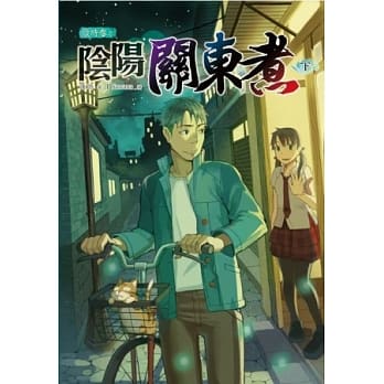 岁时卷之阴阳关东煮(下) pdf epub mobi 电子书 下载