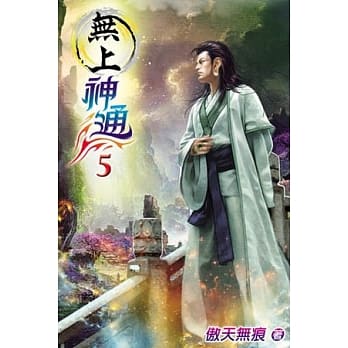 无上神通05 pdf epub mobi 电子书 下载