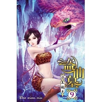 盗仙墓09完 pdf epub mobi 电子书 下载