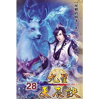 九星天辰诀28 pdf epub mobi 电子书 下载