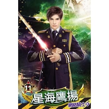 星海鹰扬11完 pdf epub mobi 电子书 下载