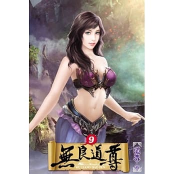 无良道尊09 pdf epub mobi 电子书 下载