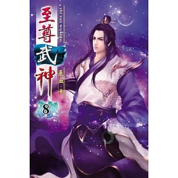 至尊武神08 pdf epub mobi 电子书 下载