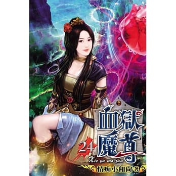 血狱魔尊24 pdf epub mobi 电子书 下载