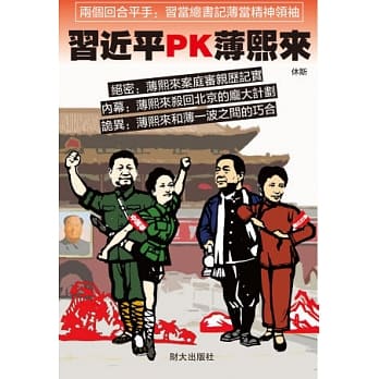 习近平PK薄熙来 pdf epub mobi 电子书 下载