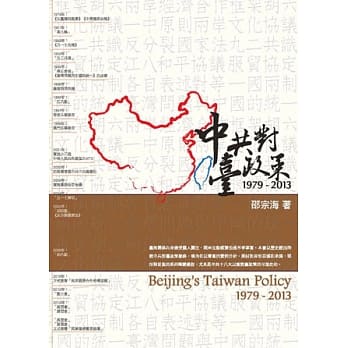 中共对台政策1979-2013 pdf epub mobi 电子书 下载