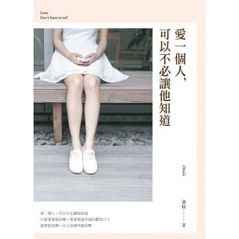 爱一个人，可以不必让他知道 pdf epub mobi 电子书 下载