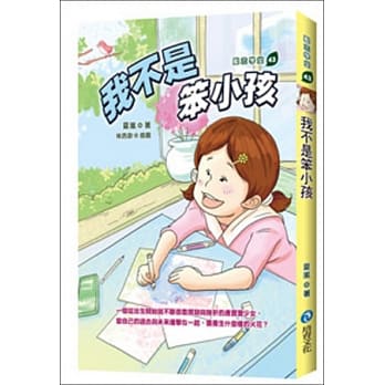 我不是笨小孩 pdf epub mobi 电子书 下载