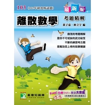 102年离散数学考题精解(研究所) pdf epub mobi 电子书 下载