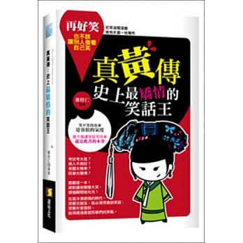 真黄传：史上最矫情的笑话王 pdf epub mobi 电子书 下载