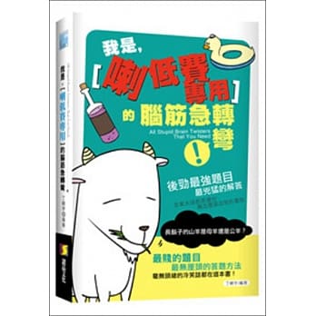 我是「喇低赛专用」的脑筋急转弯 pdf epub mobi 电子书 下载