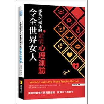 令全世界女人都为之疯狂的爱情心理测验 pdf epub mobi 电子书 下载