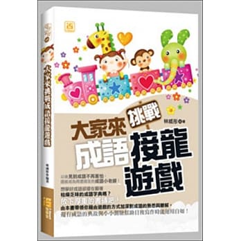 大家来挑战成语接龙游戏 pdf epub mobi 电子书 下载
