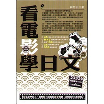 看电影学日文：最轻松有趣的日语学习书(囧男孩的异想世界) pdf epub mobi 电子书 下载