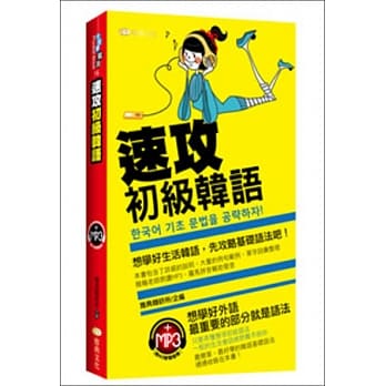 速攻初级韩语(50K附MP3) pdf epub mobi 电子书 下载