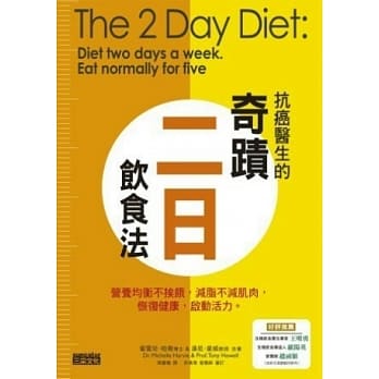 抗癌学家的奇蹟二日饮食法：营养均衡不挨饿，减脂不减肌肉，恢复健康，启动活力 pdf epub mobi 电子书 下载