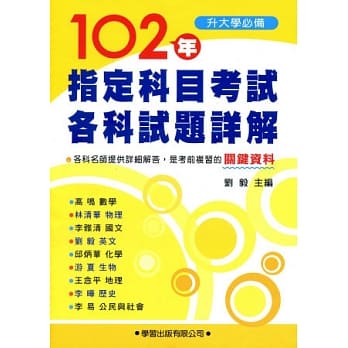102 年指定科目考试各科试题详解《升大学必备》 pdf epub mobi 电子书 下载