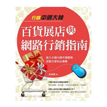 行销中国大陆百货展店与网路行销指南 pdf epub mobi 电子书 下载